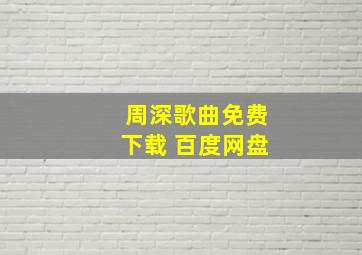 周深歌曲免费下载 百度网盘